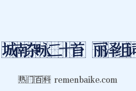 城南杂咏二十首·丽泽组词是什么意思的图片